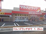 【ドラッグストア】ツルハドラッグまで1200ｍ