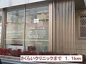 【総合病院】さくらいクリニックまで1100ｍ