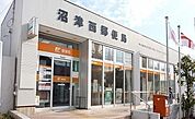 【郵便局】沼津西郵便局まで550ｍ