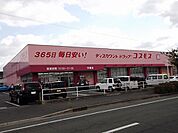 【ドラッグストア】コスモスまで1700ｍ