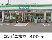 【コンビニエンスストア】ファミリーマートまで400ｍ