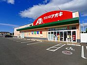 【ドラッグストア】クスリのアオキ東矢島店まで800ｍ