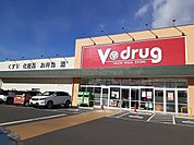 【ドラッグストア】V・ｄｒｕｇ半田乙川店まで995ｍ