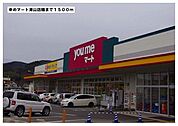 【スーパー】ゆめマート津山店様まで1500ｍ