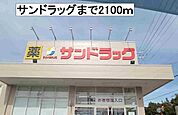 【ドラッグストア】サンドラッグまで2100ｍ