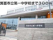【中学校】箕面市立第一中学校まで300ｍ