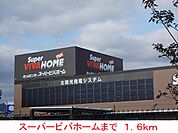 【ホームセンター】スーパービバホームまで1600ｍ