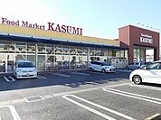 【スーパー】カスミきぬの里店まで310ｍ