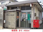 【郵便局】郵便局まで450ｍ