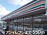 周辺：【コンビニエンスストア】セブンイレブンまで550ｍ