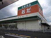 【スーパー】生鮮食品おだ 出雲店まで1500ｍ
