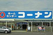 【ホームセンター】コーナンさんまで1500ｍ
