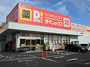 ダイレックス明神店まで850ｍ