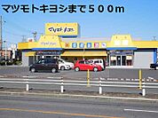 【ドラッグストア】マツモトキヨシまで500ｍ