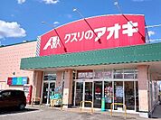 【ドラッグストア】クスリのアオキ本郷店まで190ｍ
