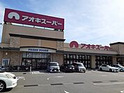 【スーパー】アオキスーパー武豊店まで700ｍ