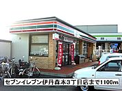【コンビニエンスストア】セブンイレブンまで1100ｍ