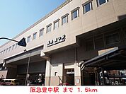 【駅】阪急豊中駅まで1500ｍ
