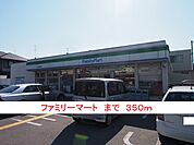 【コンビニエンスストア】ファミリーマートまで350ｍ