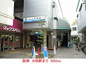 【駅】阪神大物駅まで950ｍ