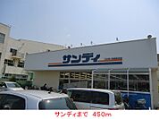 【スーパー】サンディまで450ｍ