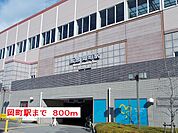 【駅】阪急岡町駅まで800ｍ