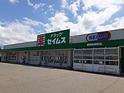 【ドラッグストア】セイムス　鶴岡桜新町店まで550ｍ