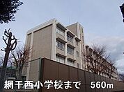 【小学校】網干西小学校まで560ｍ