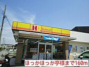ほっかほっか亭様まで160ｍ