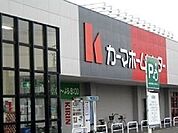 【ホームセンター】カーマホームセンターまで1000ｍ