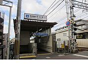 【駅】阪神「打出駅」様まで920ｍ
