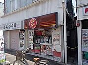 【その他】ほっともっと江の島店まで121ｍ