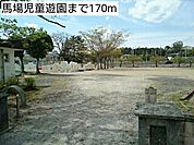 【公園】馬場児童遊園まで170ｍ