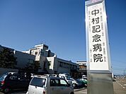 【総合病院】中村記念病院まで1200ｍ