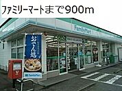 【コンビニエンスストア】ファミリーマートまで900ｍ