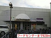 【スーパー】フードセンターまで820ｍ