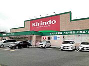【ドラッグストア】キリン堂明石林崎店まで750ｍ
