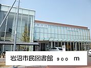 【図書館】岩沼市民図書館まで900ｍ