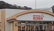 【スーパー】相鉄ローゼン葉山店まで601ｍ