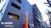 【郵便局】熊谷郵便局まで2000ｍ