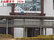 【駅】土山駅まで2400ｍ