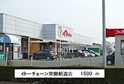 【スーパー】イトーチェーンまで1500ｍ