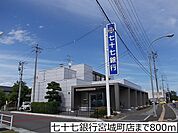 【銀行】七十七銀行宮城町店まで800ｍ