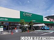 【スーパー】ＣＯＯＰ愛子店まで900ｍ