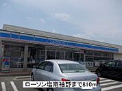 【コンビニエンスストア】ローソンまで810ｍ