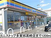 【コンビニエンスストア】ミニストップまで1200ｍ