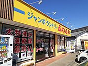 ジャンボランドリーふわふわまで1182ｍ