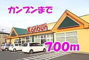 【スーパー】カンブンまで700ｍ