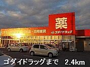 【ドラッグストア】ゴダイドラッグまで2400ｍ