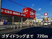 【ドラッグストア】ゴダイドラッグまで720ｍ